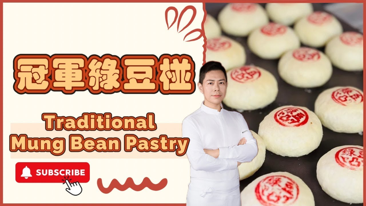 冠軍綠豆椪 / Mung Bean Pastry #呂昇達老師 #烘焙直播 #酥脆版本