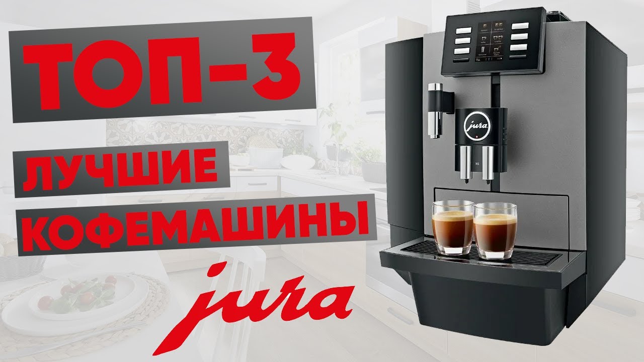 ТОП-3 лучшие кофемашины Jura. Рейтинг