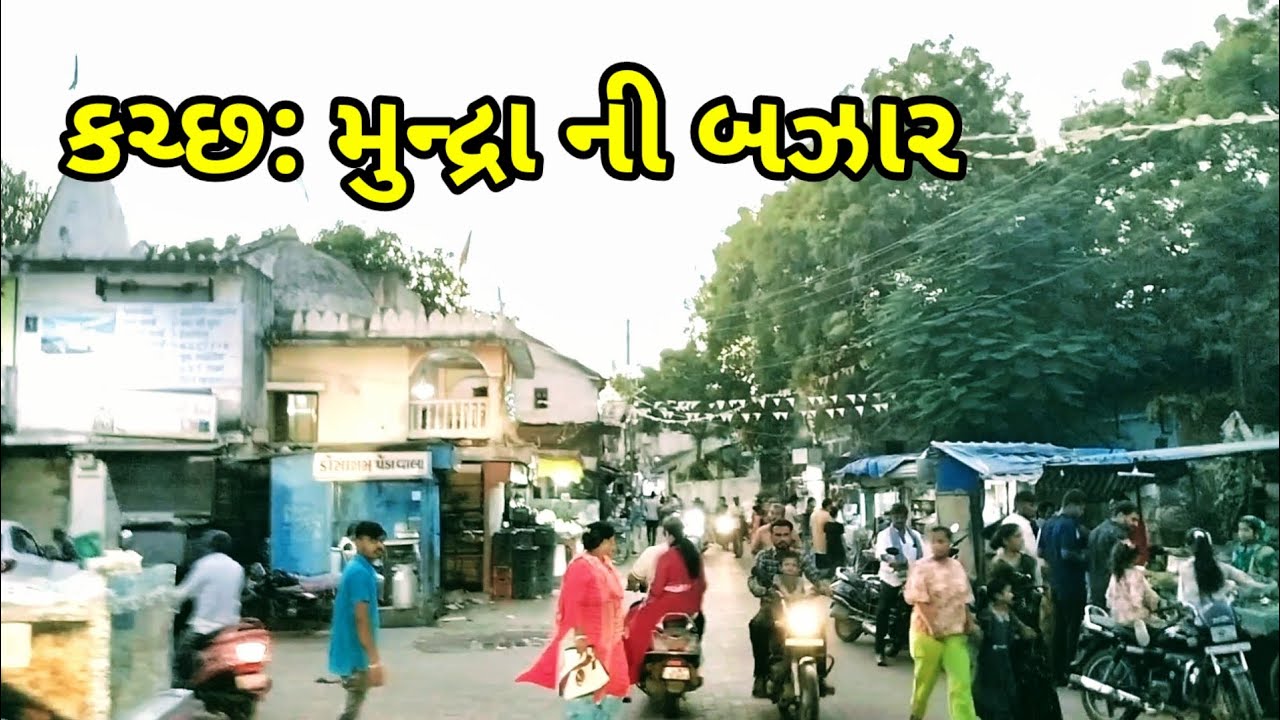 કચ્છ: મુન્દ્રા ની બઝાર | kutch : mundra ni bazar | kutch nu perish