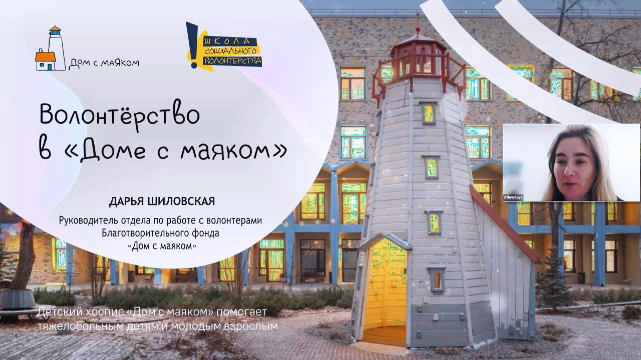 Как устроена волонтерская программа Фонда «Дом с маяком»
