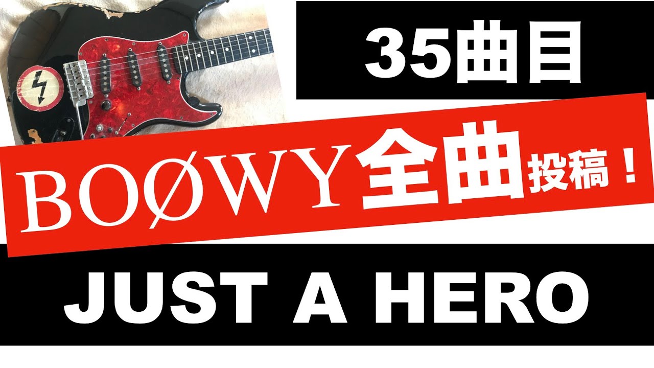 BOØWY JUST A HERO【ギターカバー】GIGS風に雰囲気コピーしてみた！