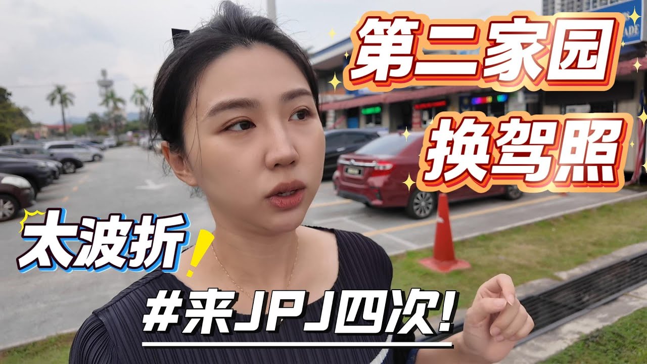 外国人换取马来西亚驾照全攻略！How to exchange Malaysia Driving licence. 