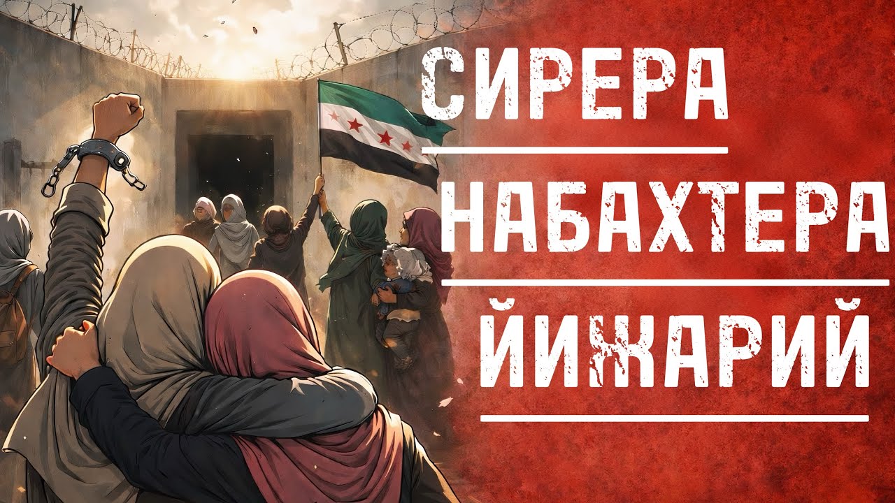 Сирера набахтера йижарий