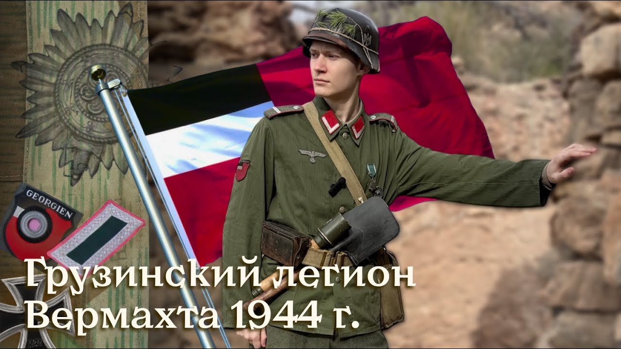 Грузинский легион в Вермахте | Обзор униформы и снаряжения | Georgian wehrmacht legion