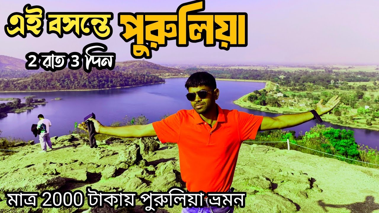 ৩দিনে পুরুলিয়া ভ্রমণ মাত্র ২হাজার টাকায় | Kolkata To Purulia byke Tour | Purulia Tour 2026