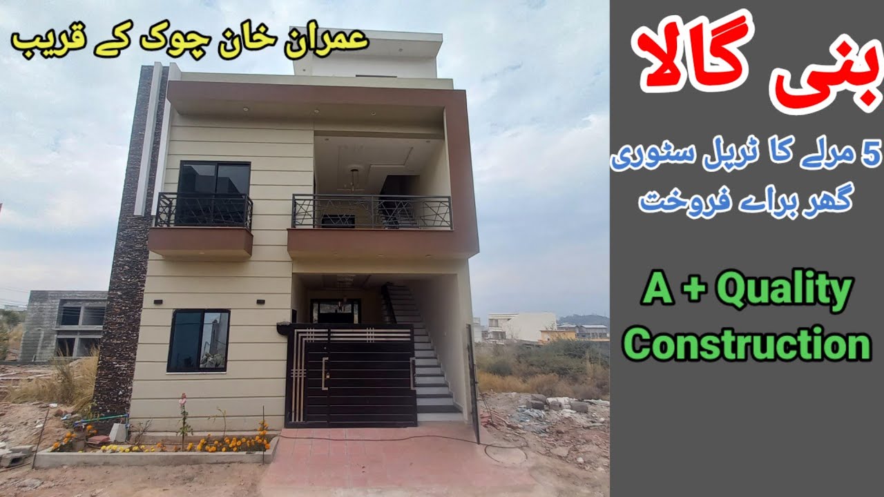 بنی گالا 5 مرلے کا ٹرپل سٹوری  نہایت خوبصورت  گھر براے فروخت رابطہ کریں 03338826340-03164404580