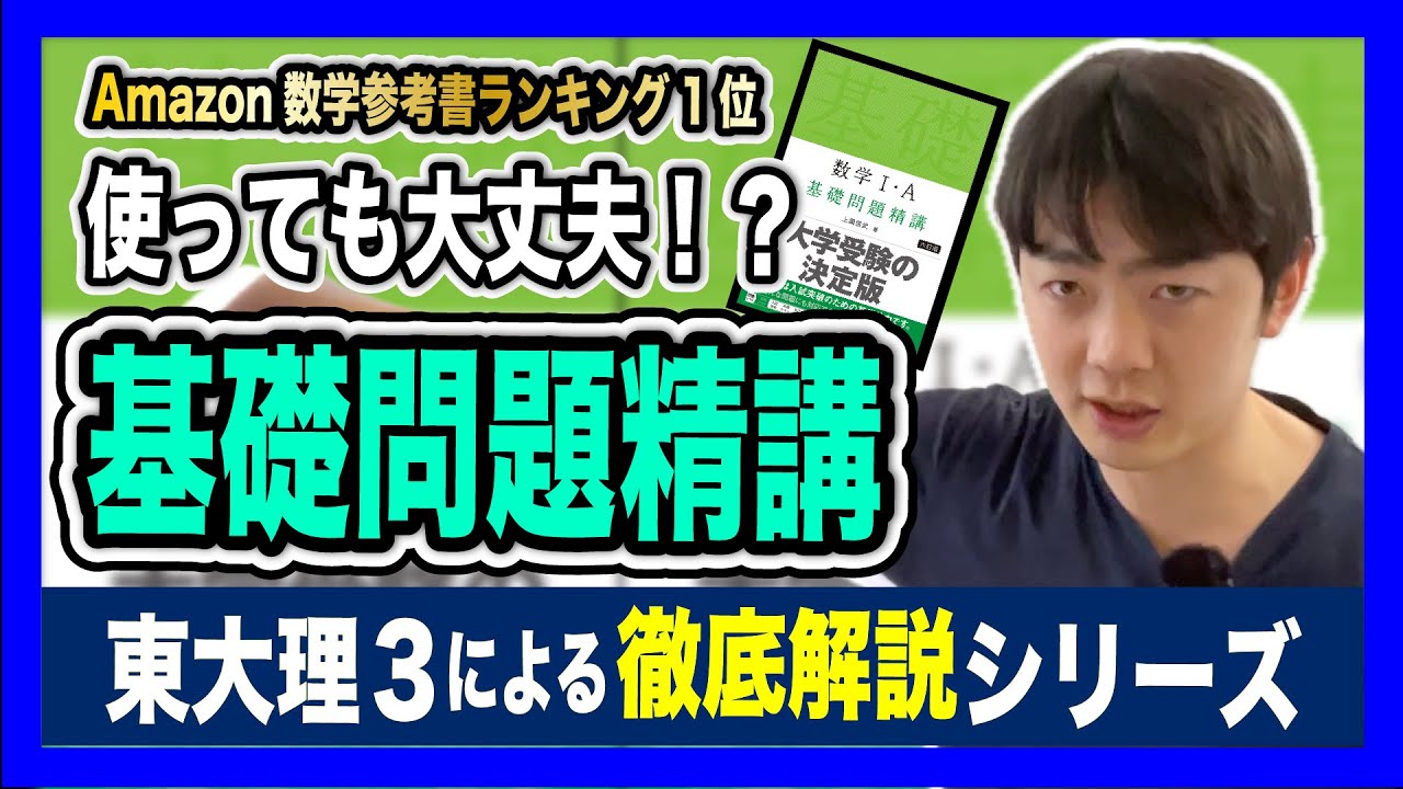 【本当にいいの⁉︎】基礎問題精講徹底解説