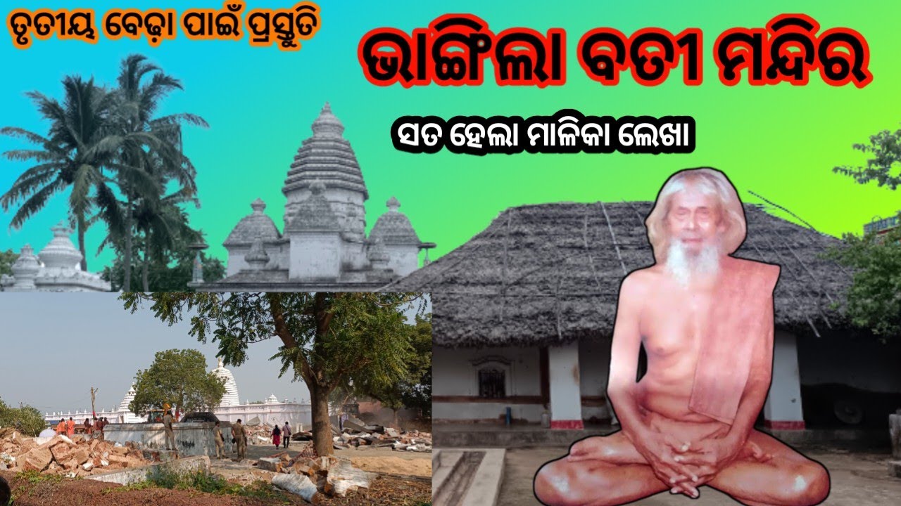 ଭାଙ୍ଗିଲା ଅଖଣ୍ଡବତୀ ମନ୍ଦିର ତୃତୀୟବେଢ଼ା ପାଇଁ ପ୍ରସ୍ତୁତ।।Mahimagadi joranda ।। #mahimagadi #alekhamatha