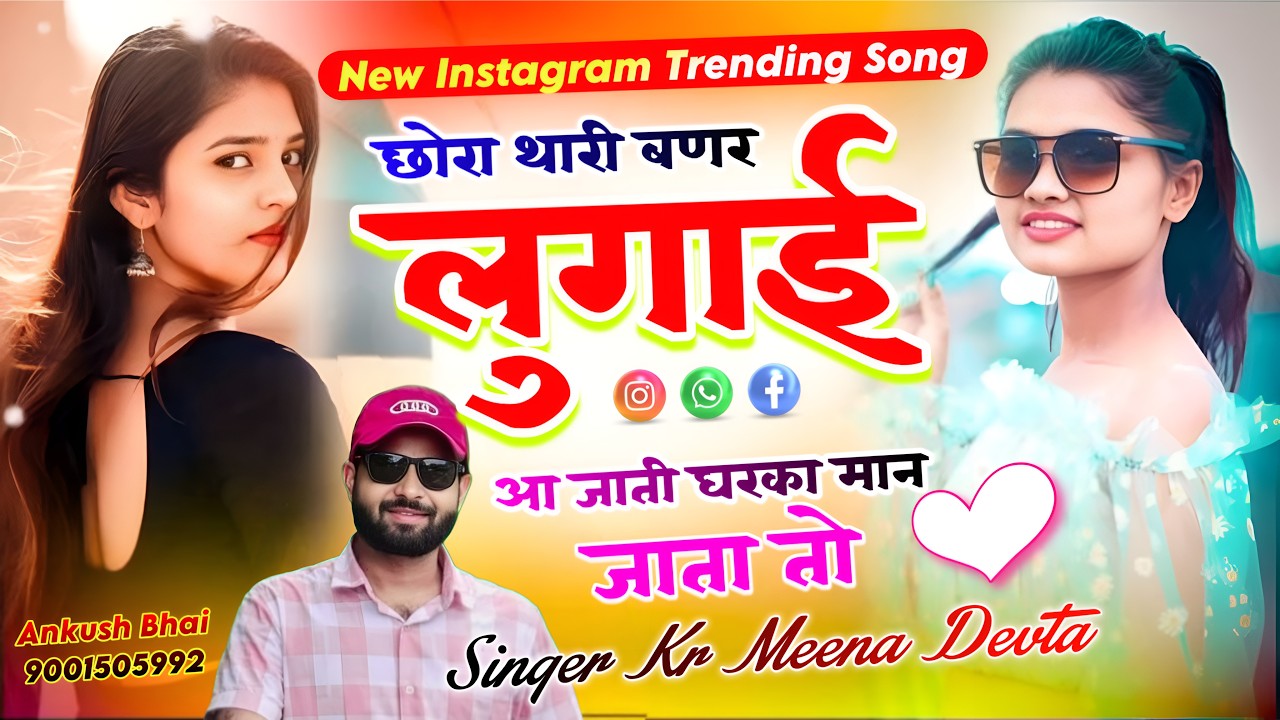 #Trendingsong छोरा थारी बणर लुगाई आ जाती घरका मान जाता तो || Singer Kr Meena Devta Song 2026