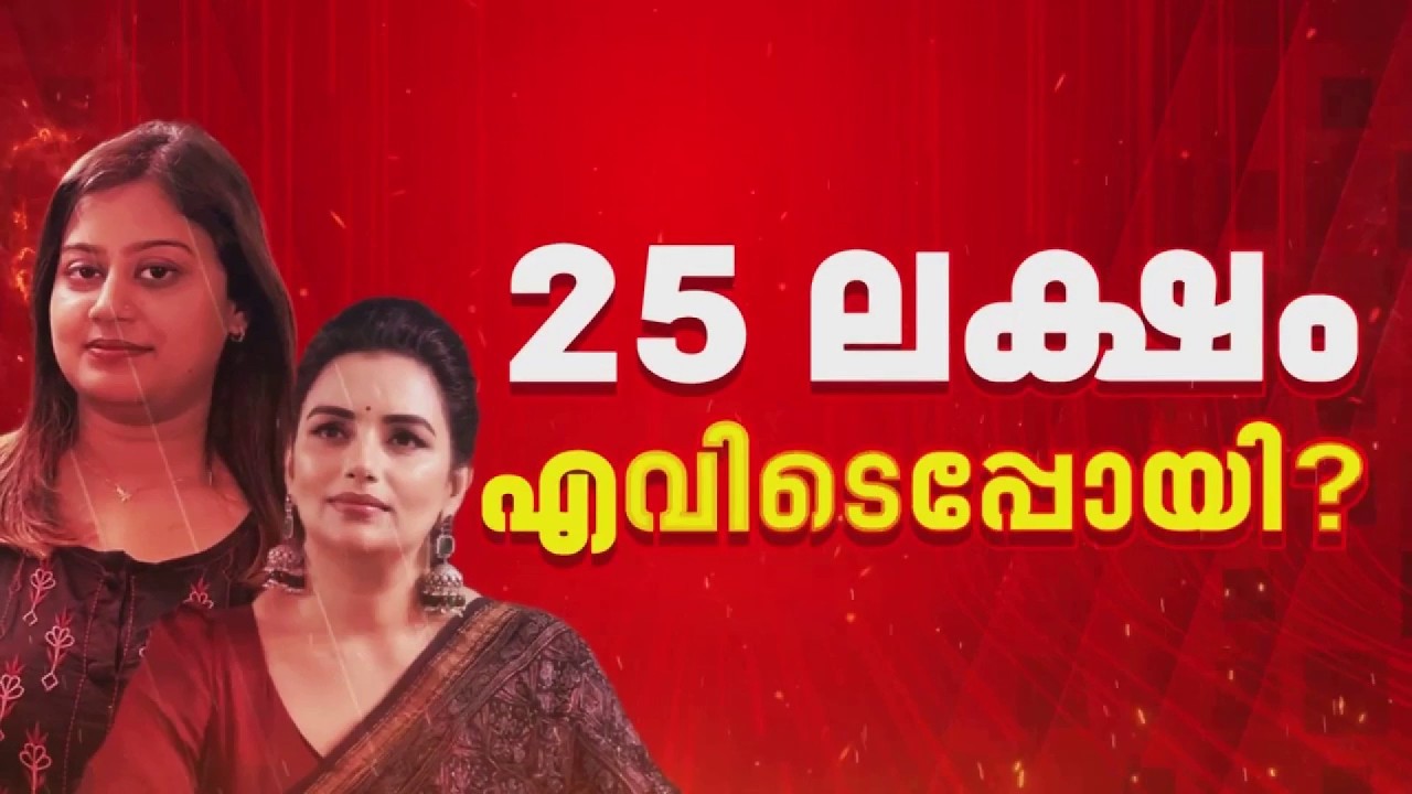 ശ്വേതാ മേനോനെതിരെ ഗുരുതര ആരോപണങ്ങളുമായി താര സംഘടനയിലെ ഒരു വിഭാഗം | REPORTER LIVE
