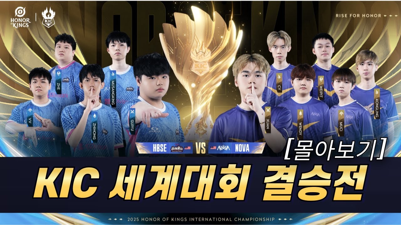 아너오브킹즈 KIC 2025 세계대회 결승전 몰아보기: Honor of kings, 王者荣耀