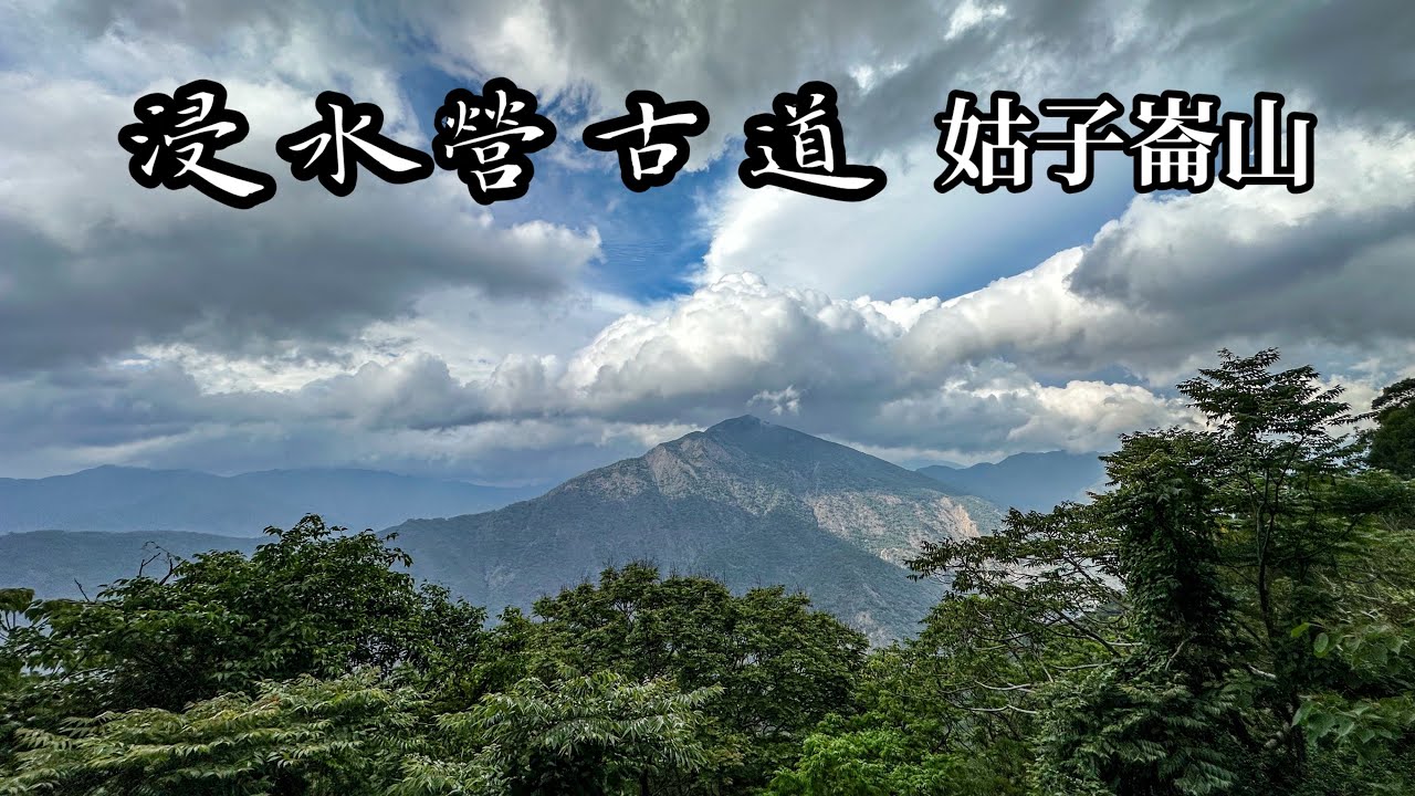 ［屏東春日］浸水營古道走姑子崙山