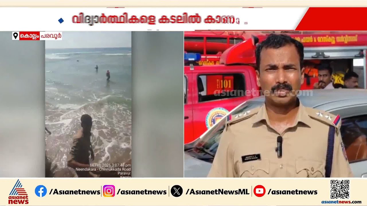 'ഞങ്ങൾ വരുമ്പോൾ കുട്ടികൾ കടലിൽ കുടുങ്ങി കിടക്കുകയായിരുന്നു'; കാണാതായവർക്കായി തെരച്ചിൽ തുടരുന്നു