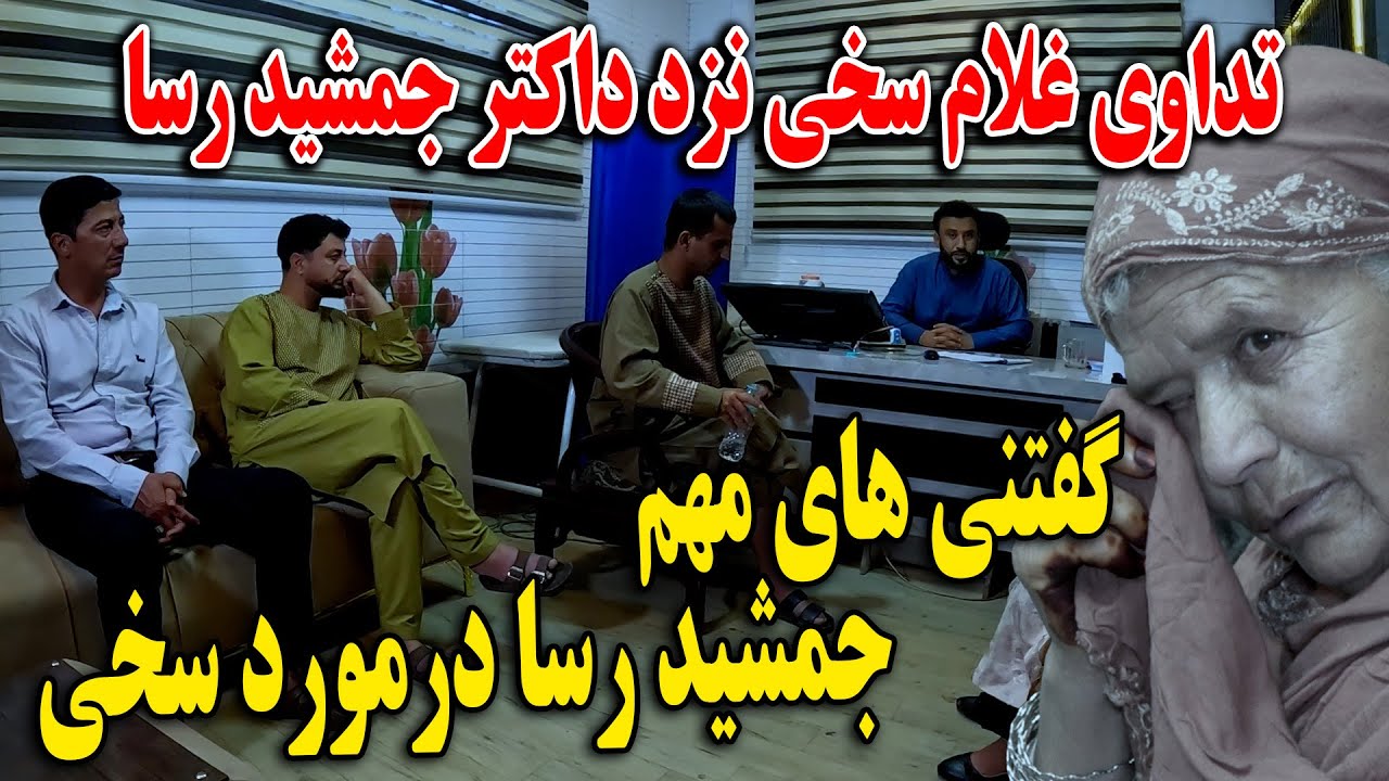 امروز غلام سخی را نزد داکتر جمشید رسا  بردیم - حقایق ناگفته داکتر جمشید در مورد سخی