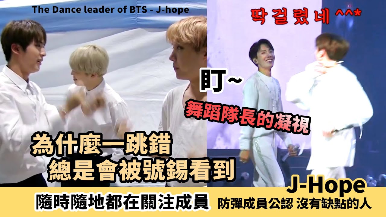 碩珍最怕J-hope的時候是? 當成員跳舞時 身後總有個J-hope! 台上台下都在關注成員的鄭號錫[BTS]Hoseok shows how kind he is part2