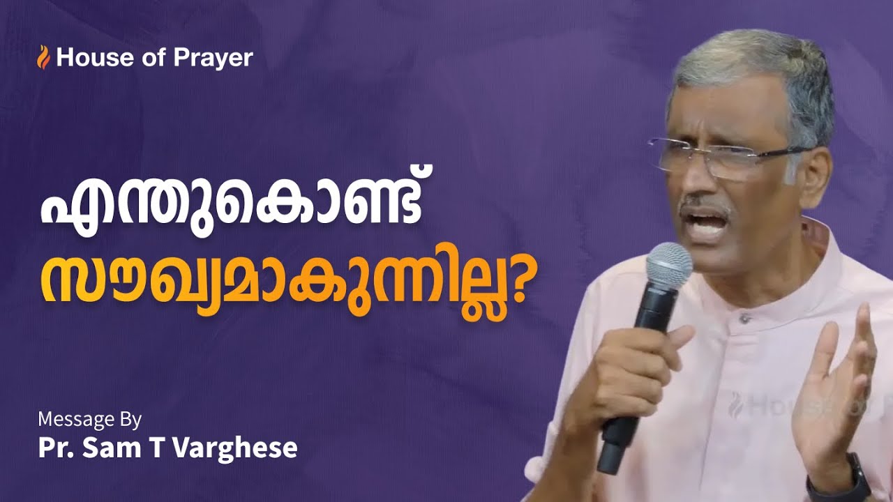 എന്തുകൊണ്ട് സൗഖ്യമാകുന്നില്ല? | Pr. Sam T Varghese | Malayalam Christian Message