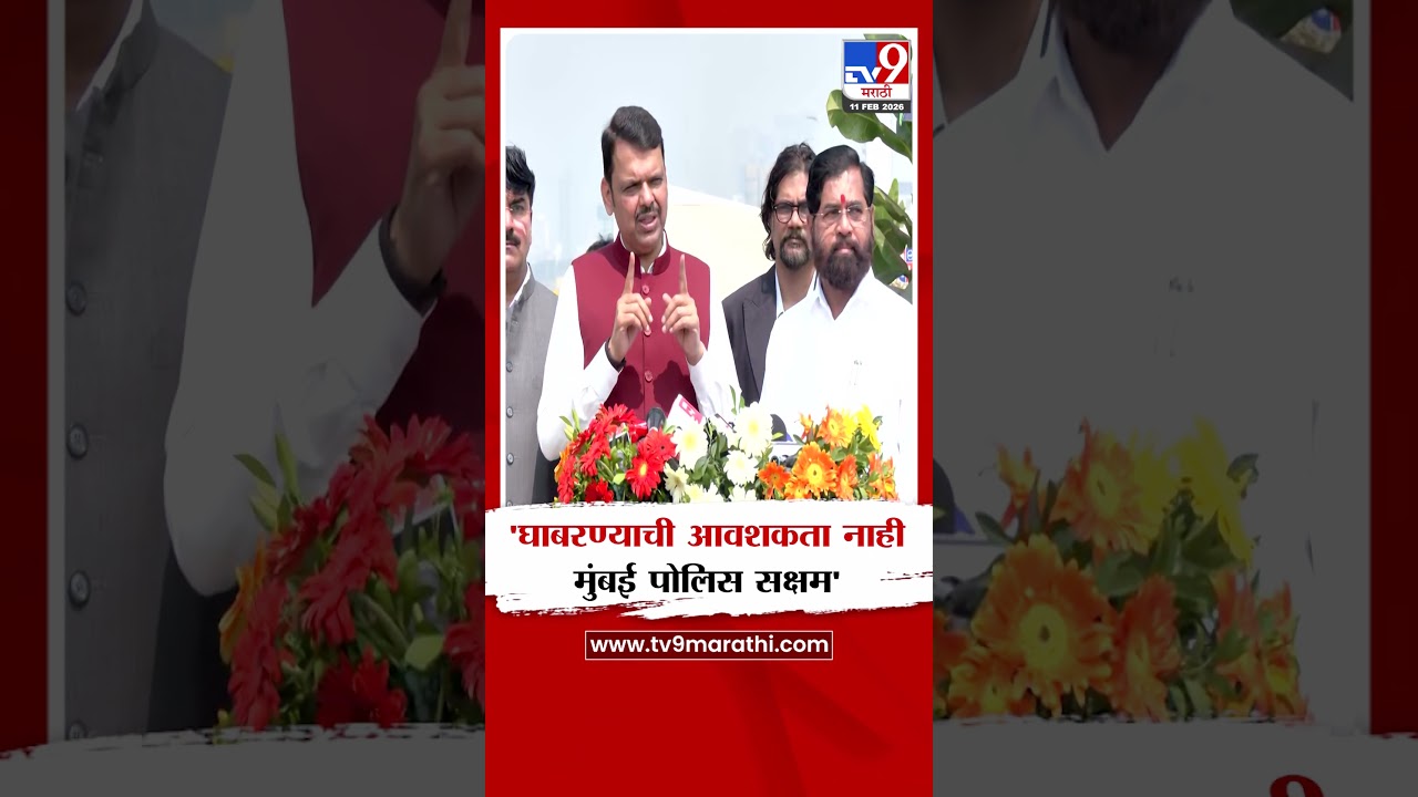 CM Devendra Fadnavis | 'घाबरण्याची आवशकता नाही ,मुंबई पोलिस सक्षम'