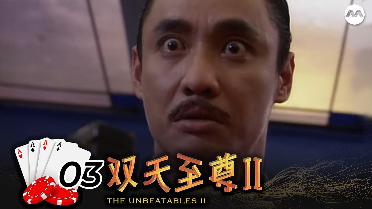 The Unbeatables S2 双天至尊 2 EP3