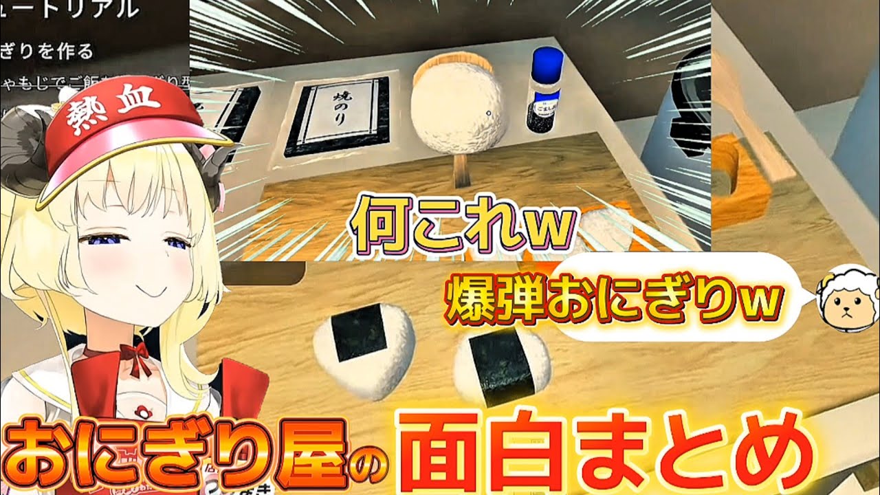 おにぎり屋さん始めました。ワンオペでブツブツぼやきながら色々起こるわためのおにぎり屋さん【ホロライブ切り抜き/角巻わため】