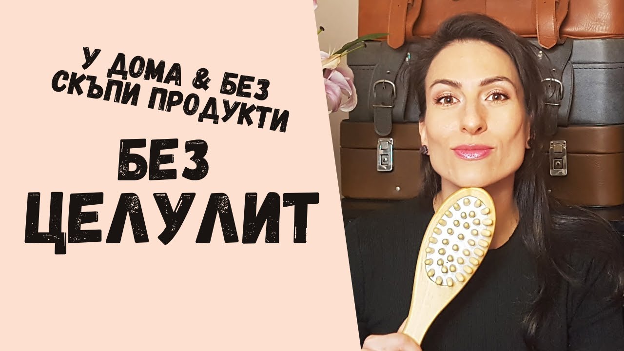 БЕЗ Целулит | Домашен Антицелулитен масаж с четка