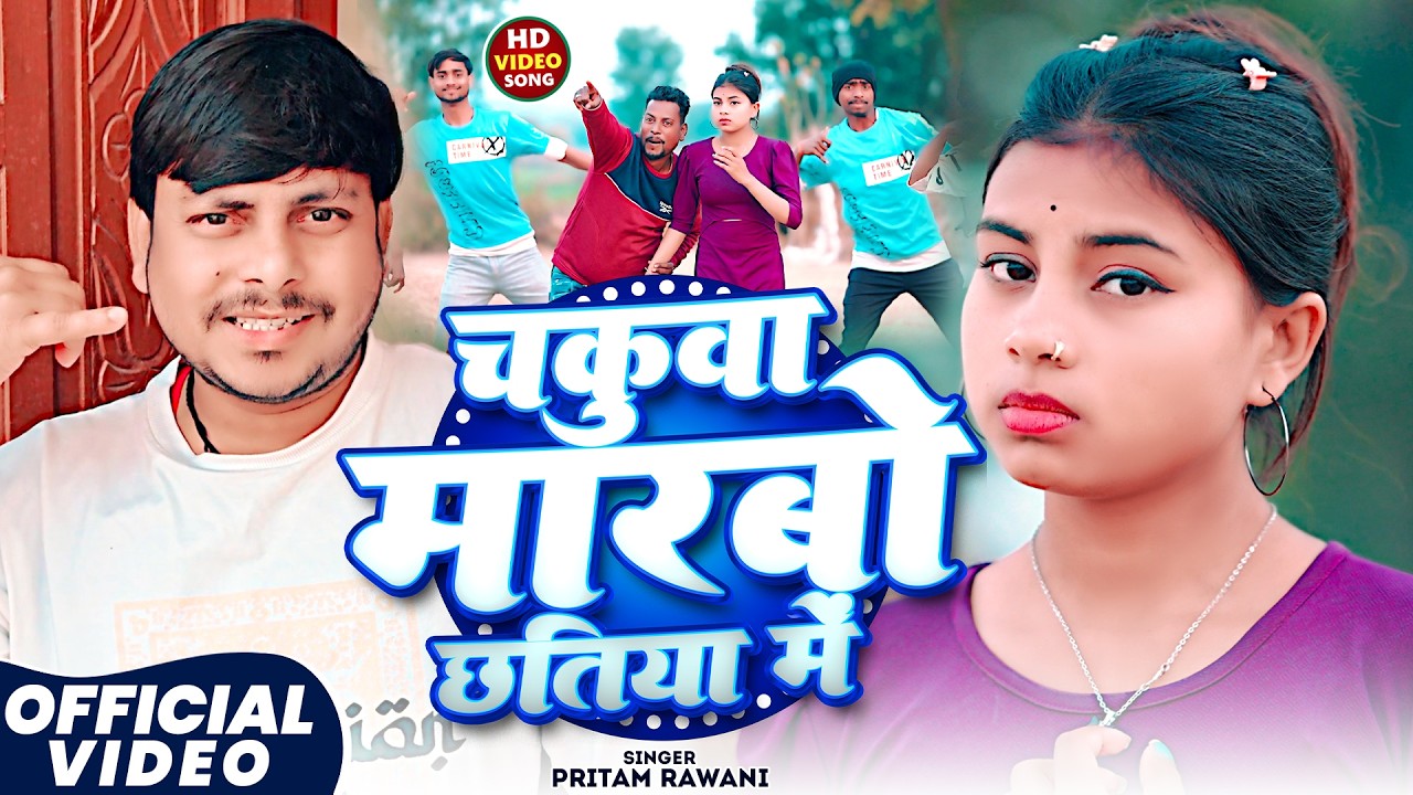 #Video - चकुवा मारबो छतिया में - #Pritam Rawani - Chakuwa Marbo Chhatiya Me - #Maghi Song 2026