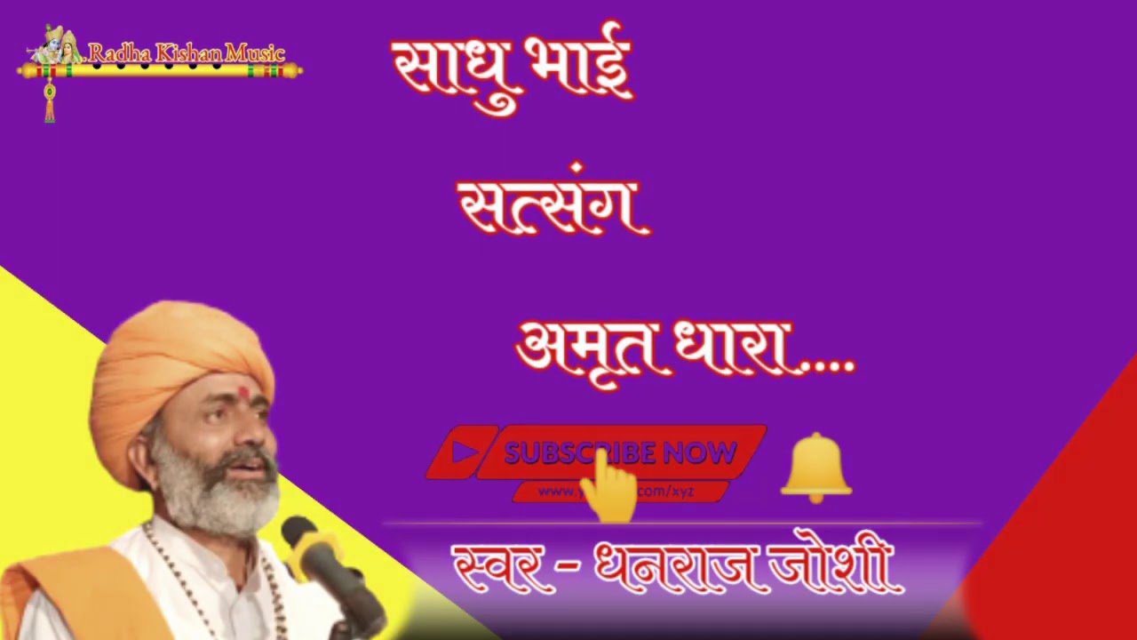 👌1988 की आवाज़ बावजी धनराज जोशी की साधो भाई सत्संग अमृत धारा पहले कभी नही सुनी होंगी ये आवाज़👌