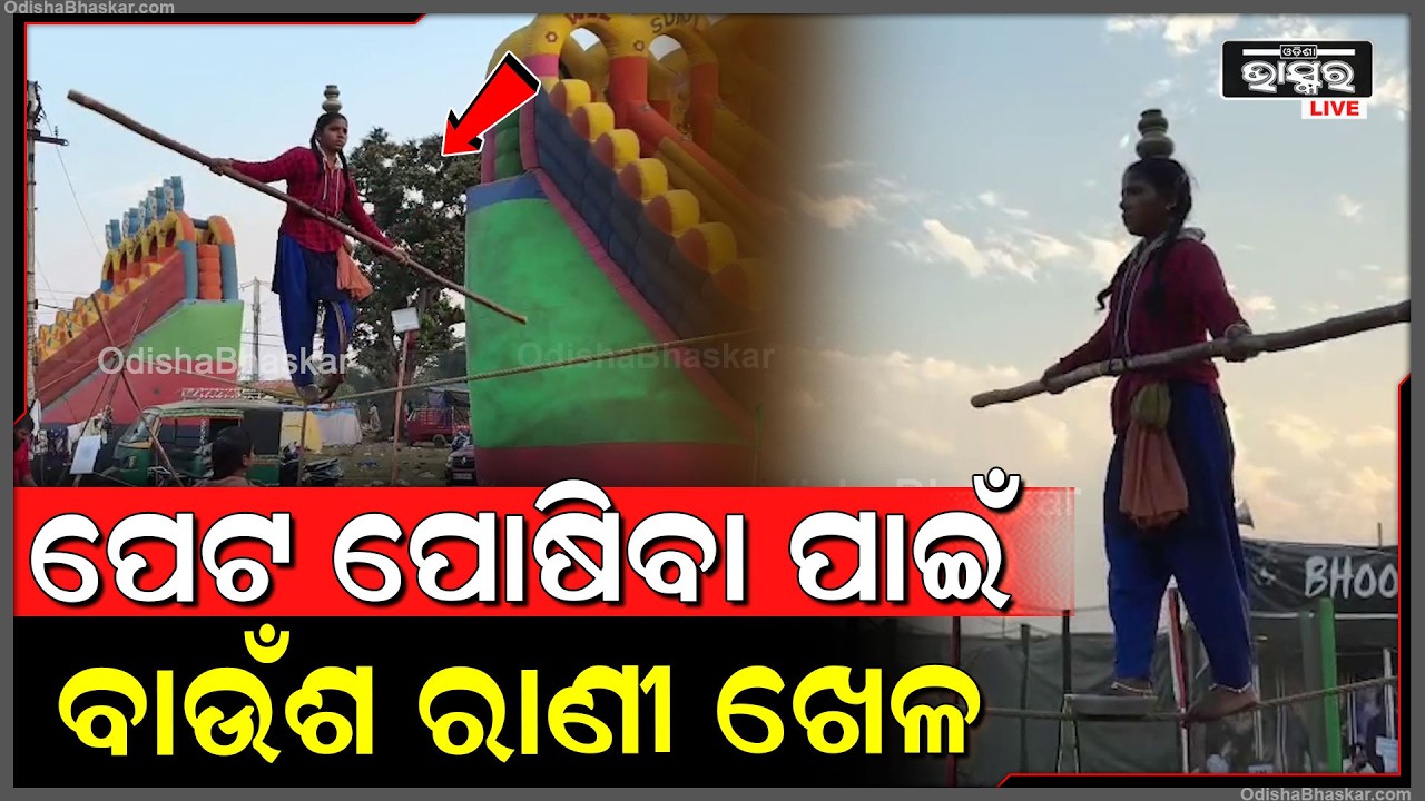ପେଟ ପାଇଁ ନାଟ ! ଜୀବନକୁ ବାଜି ଲଗାଇ ନିଜର ପରିବାର ଓ ପାରିବାରିକ କଳାକୁ ବଞ୍ଚାଇ ରଖିଛନ୍ତି ଏହି ଯୁବକ