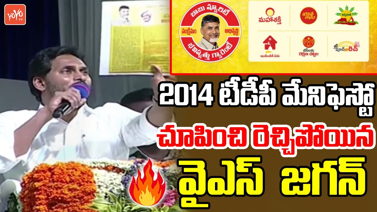 2014 టీడీపీ మేనిఫెస్టో..| YS Jagan Comments On 2014 TDP Manifesto In Nandyala Public Meeting |YOYOTV