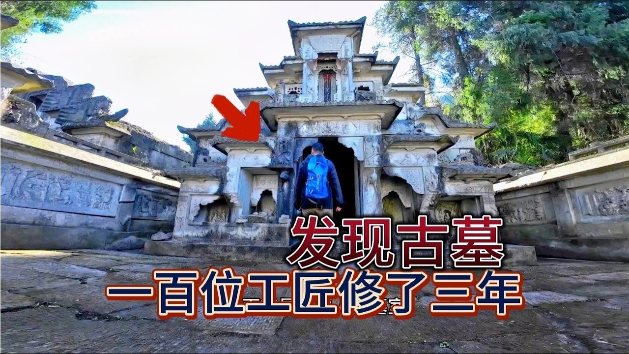 发现古墓，曾经一百位工匠花费三年才完工，如今成了这一班模样