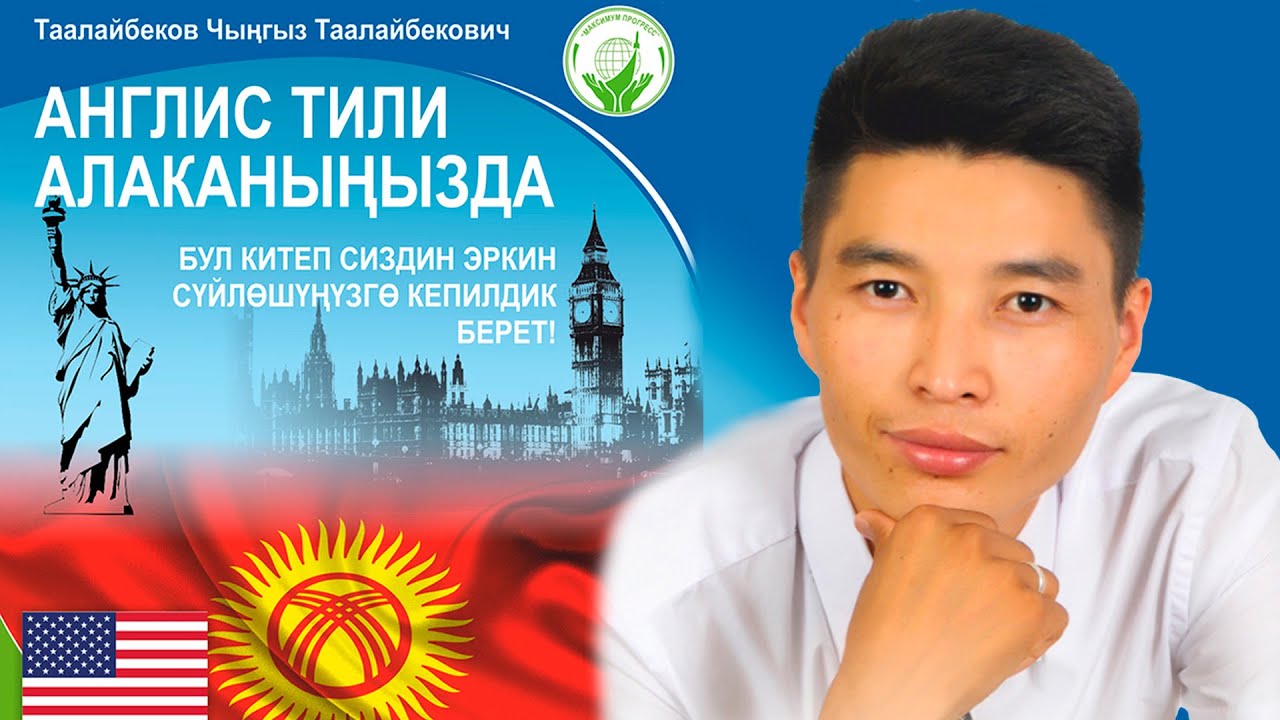 6-Сабак. Англис тилин оңой үйрөнөбүз.