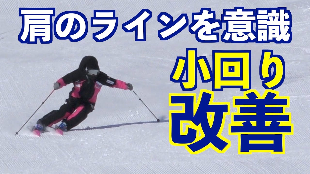 【ショートターン】ストックで意識が変わる！小回り改善トレーニング！！