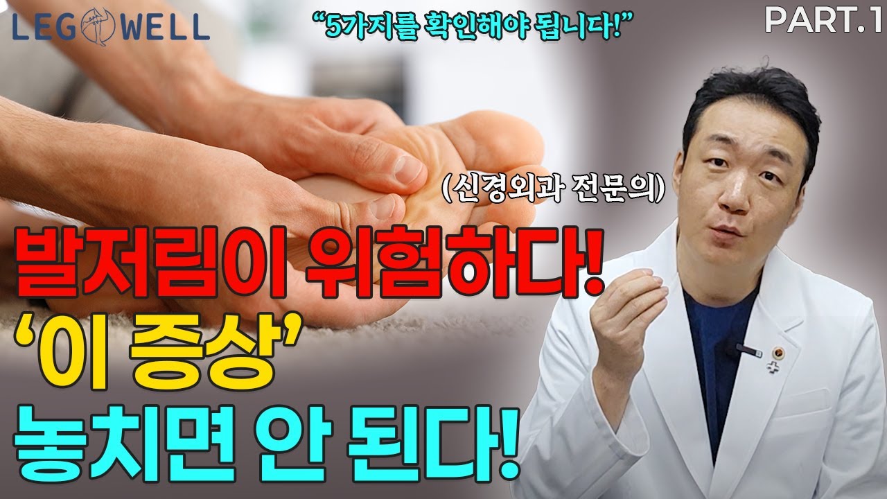 발저림이 위험하다! 이 증상 놓치면 안된다. 5가지 필수 확인! [발저림 Part1]