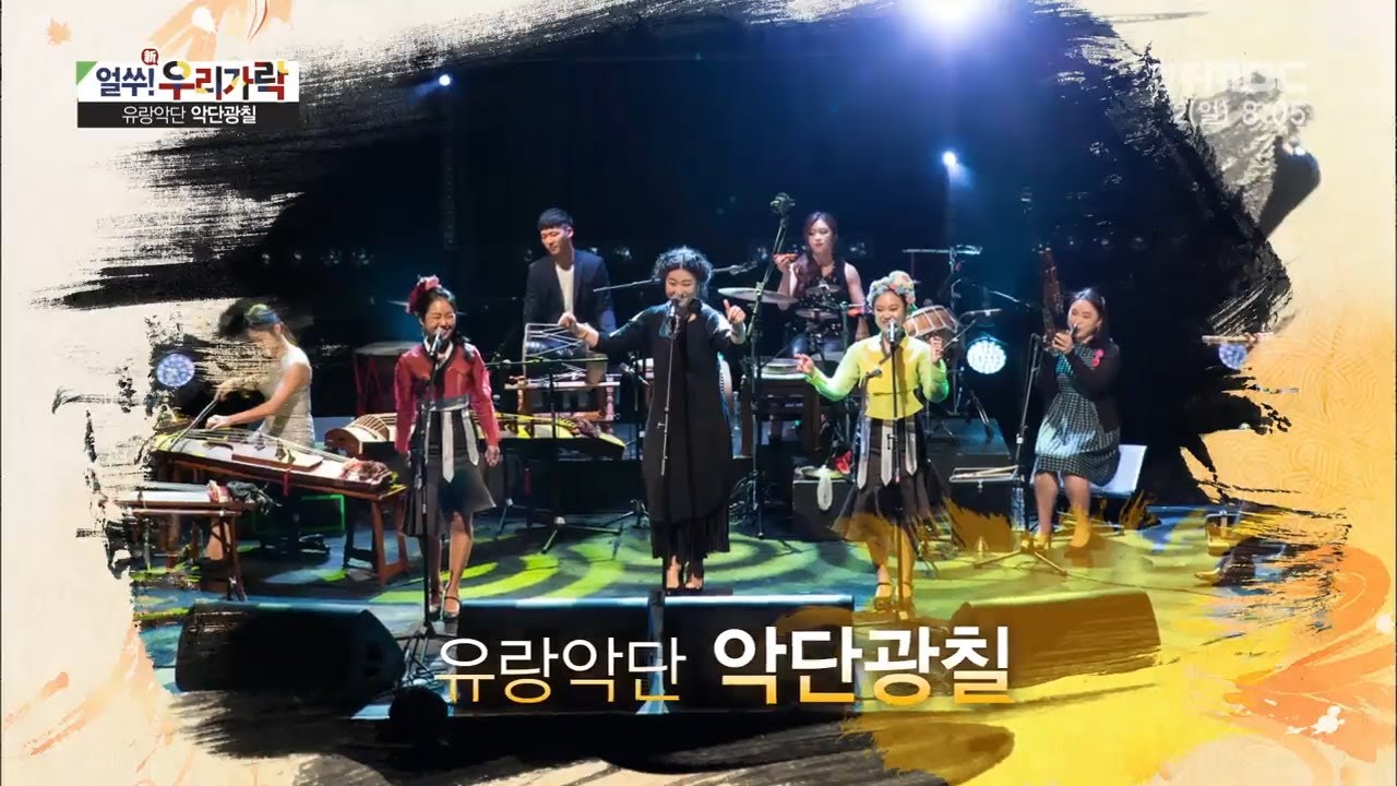 악단광칠/ 황해도 음악의 현대적 해석! 감출 수 없는 유쾌한 에너지!