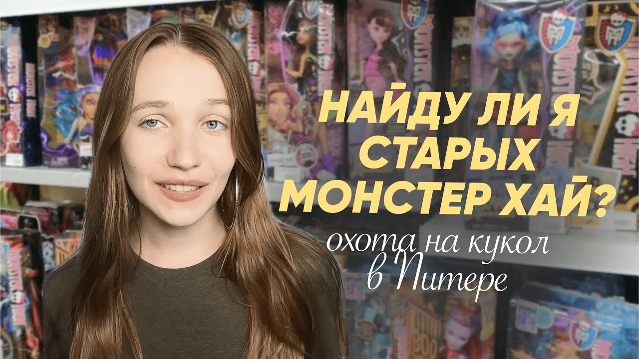 ОХОТА НА КУКОЛ | в поисках СТАРЫХ МОНСТЕР ХАЙ