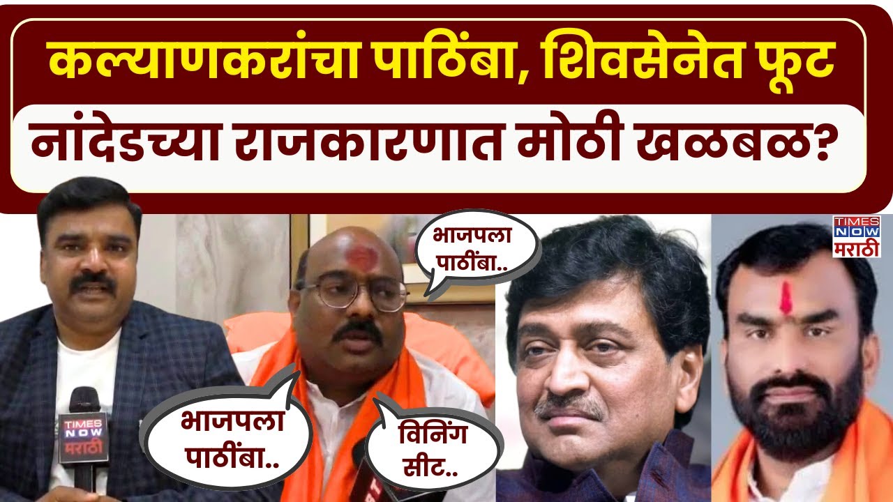 Nanded Balaji Kalyankar News : नांदेडच्या राजकारणात मोठी खळबळ.. शिंदेंच्या शिवसेनेत फूट?
