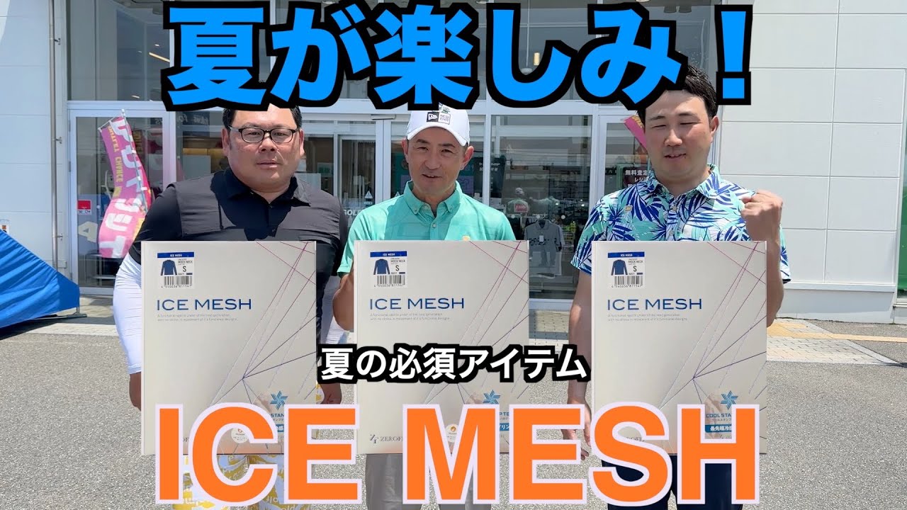 [新商品]その名もアイスメッシュ！トリプル冷感構造とは？インナーは夏には外せないアイテム。最後にプレゼントもあるよ？
