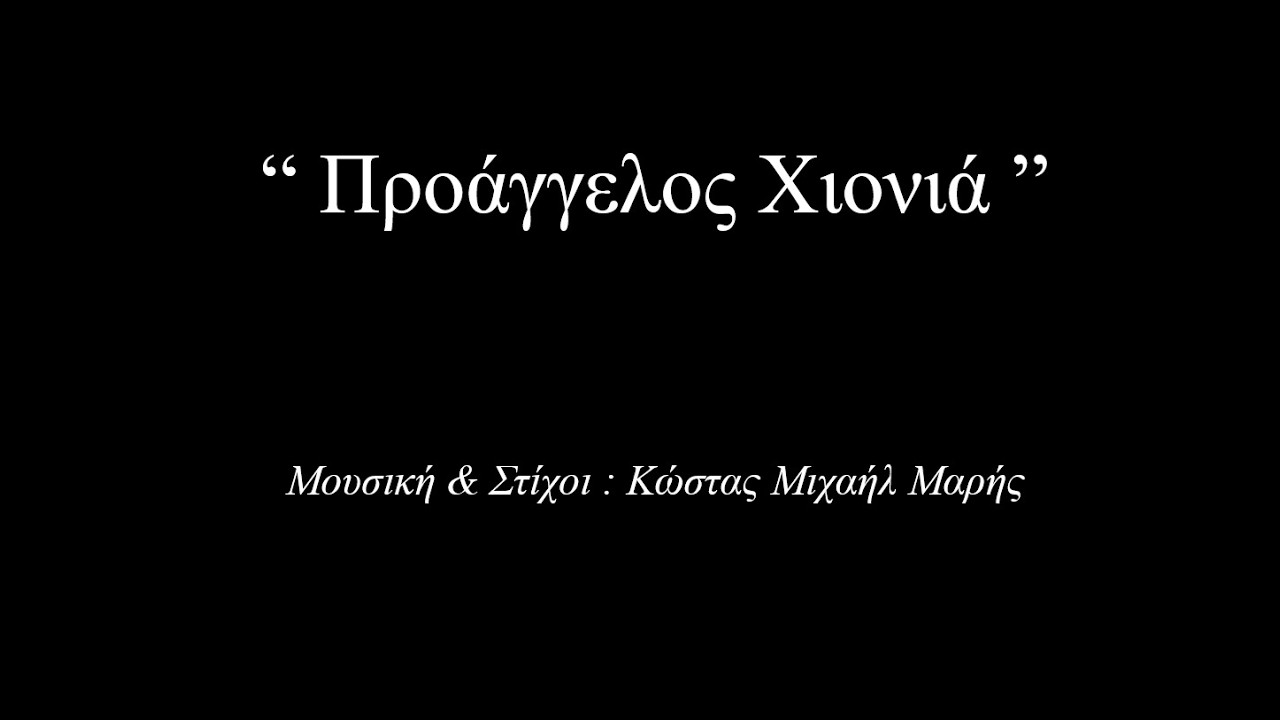 “ Προάγγελος Χιονιά ”
