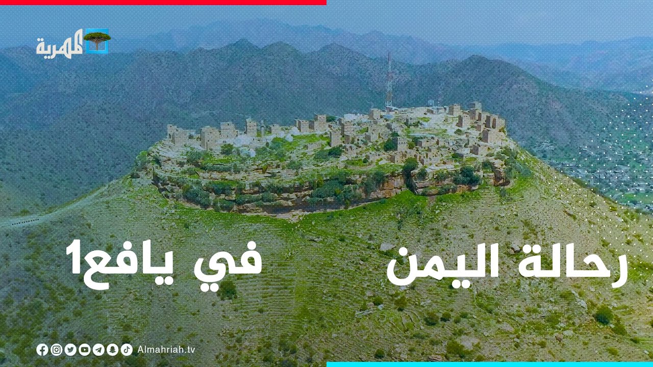 رحالة اليمن | يافع سطح اليمن المصغر