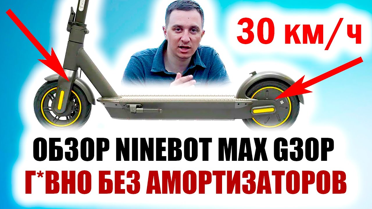 Самокат Ninebot MAX G30P. Обзор и опыт эксплуатации. Основные плюсы и минусы