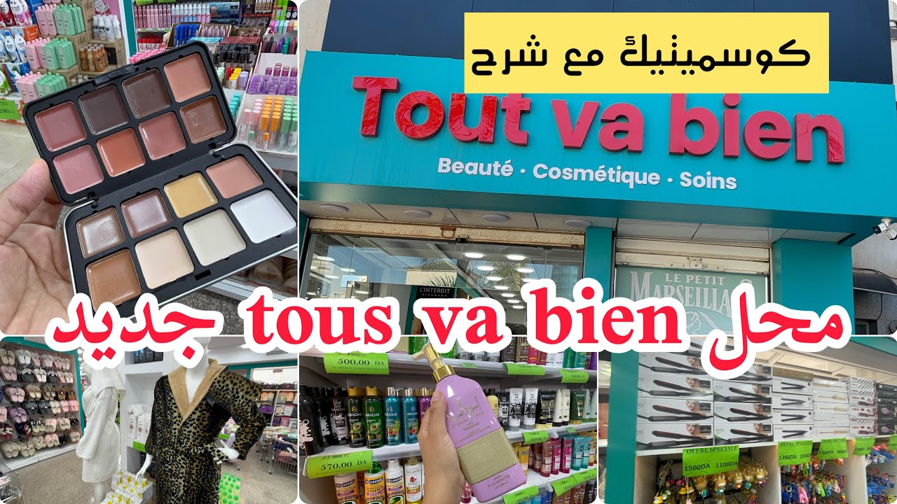 فرع جديد tous va bien شرح كوسميتيك بتفصيل ليسور مكياج لوازم حمام 
