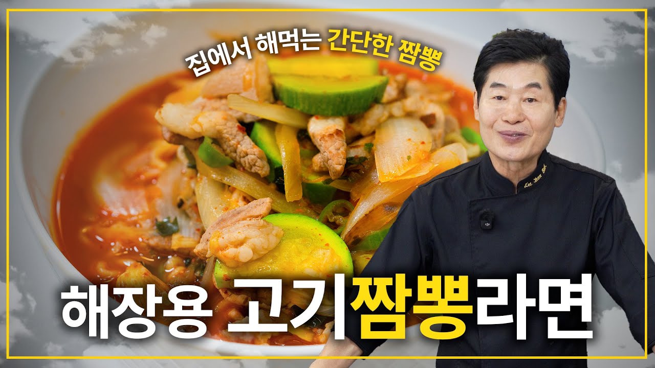 [이연복] 현지에서 먹힌 그 맛! 고기짬뽕라면!