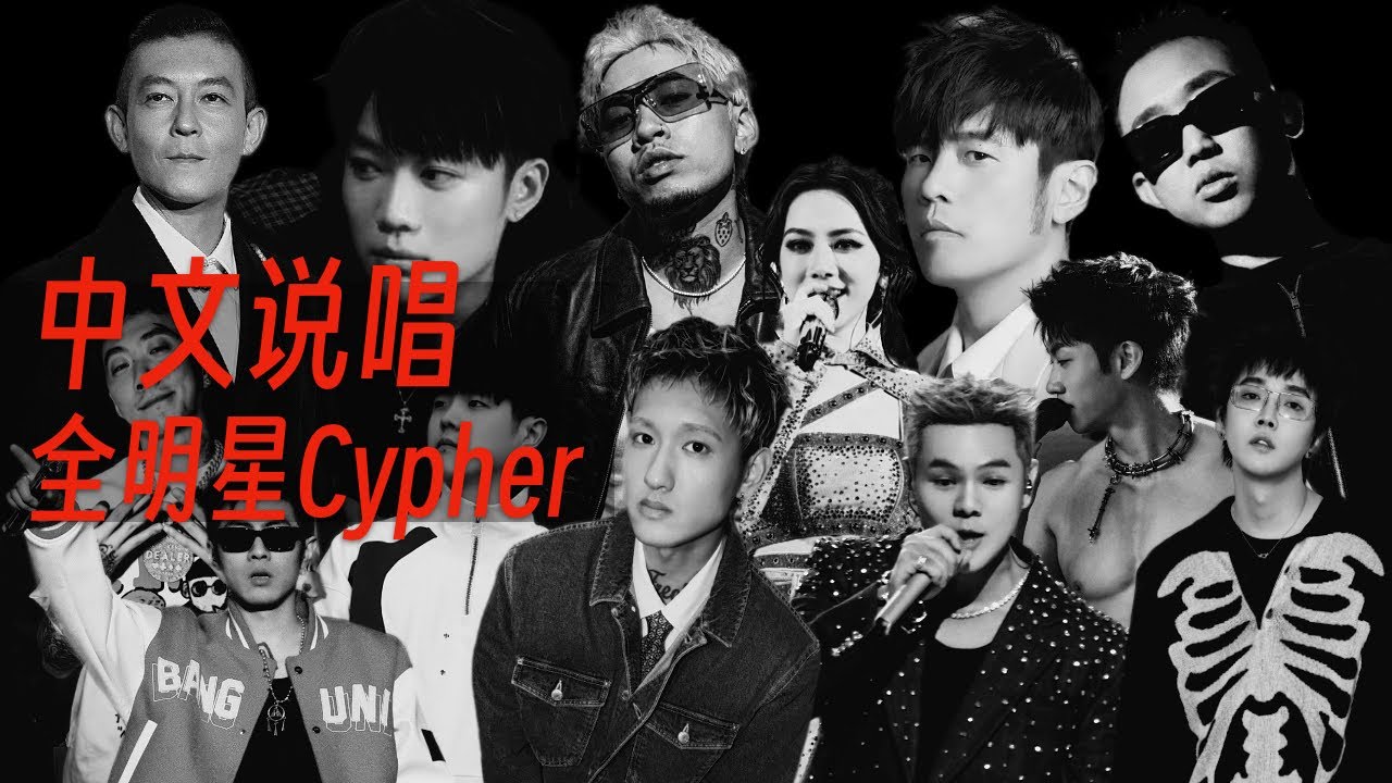中文说唱全明星Cypher - 马思唯/GAI/盛宇/PG ONE/杨和苏/ESO瘦子/盛宇/刘聪 等 (粉丝自制混剪)
