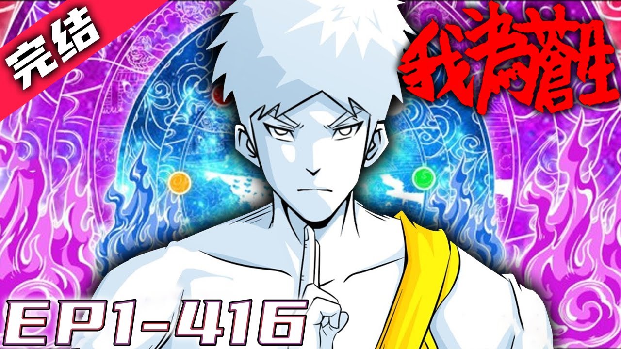 《我为苍生》第1~416集【完结合集】丨那些年有一种律法叫天道，那些年我知道有一种命运叫轮回。那些年我掌握了一种占卜叫经验，那些年我记得有一种长生不死叫僵尸，那些我遇到的离奇诡异的事件！