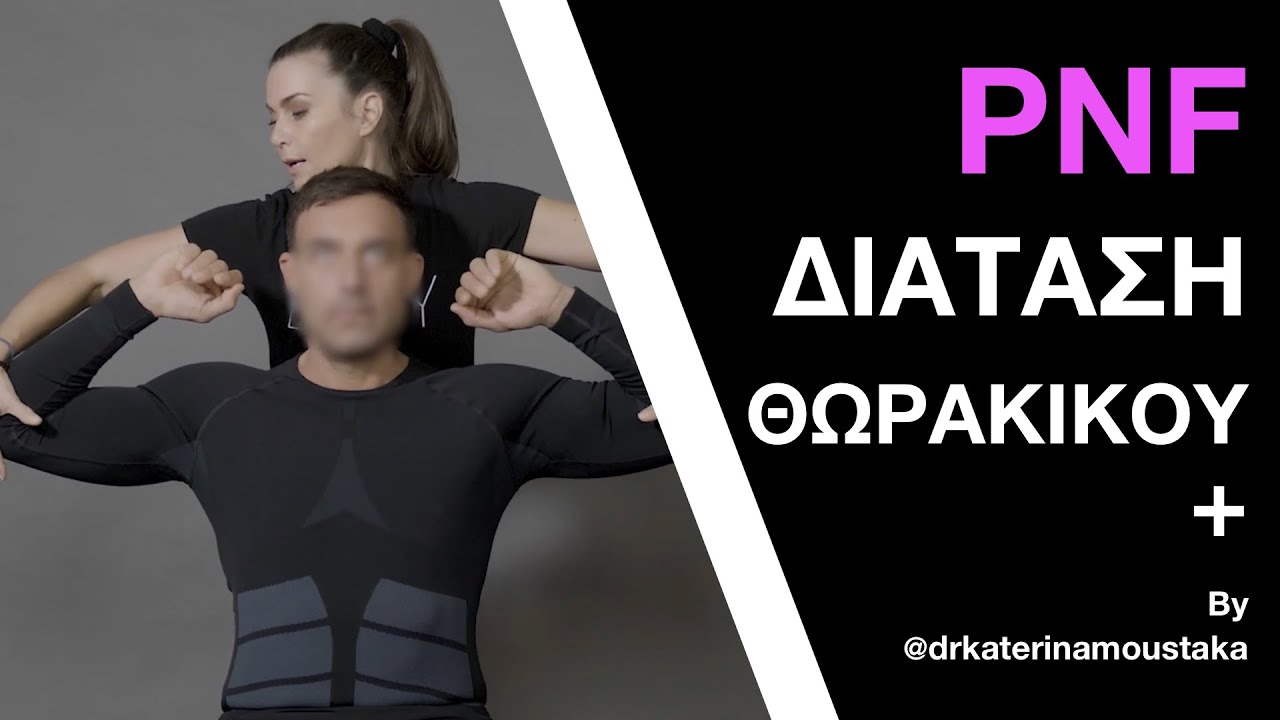 #13 Διάταση PNF - Θωρακικός (με βοήθεια)