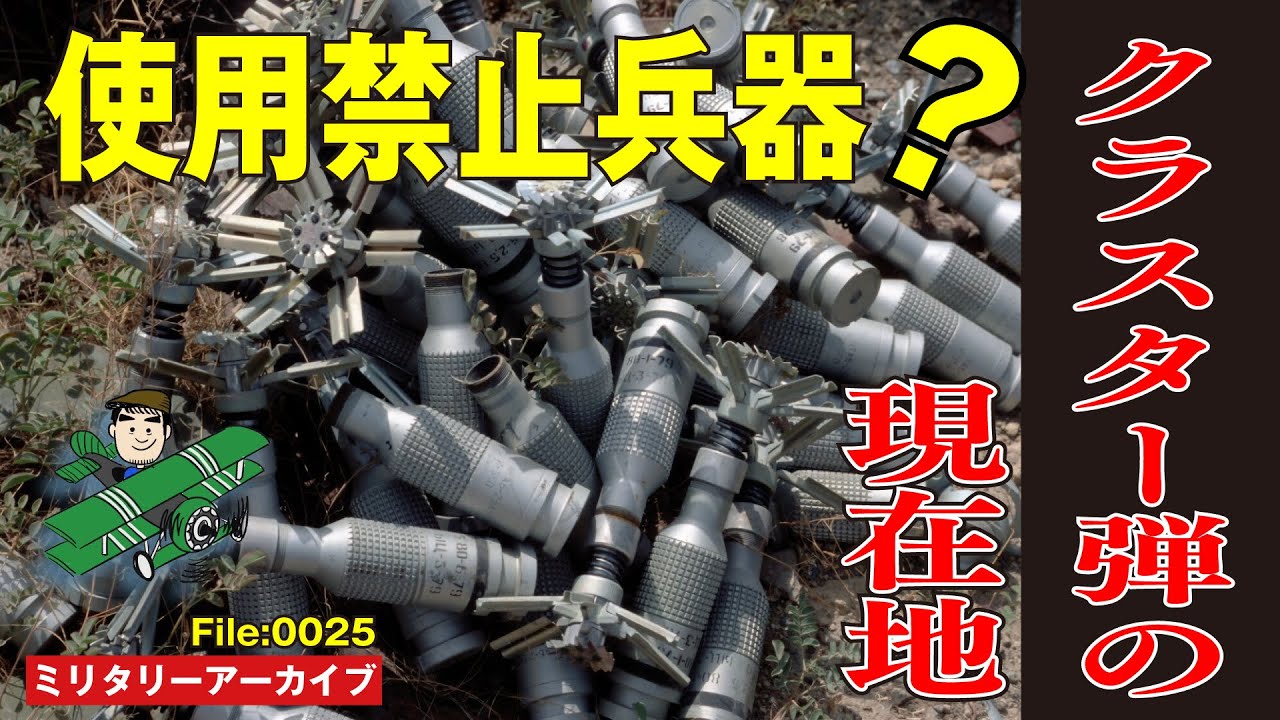 【ウクライナ戦争／クラスター弾の現在地】国際条約で禁止されていると言われる広範囲攻撃兵器のクラスター弾が、なぜウクライナの戦場で使われ続けているのか？　この兵器の実態と現在地について解説します。