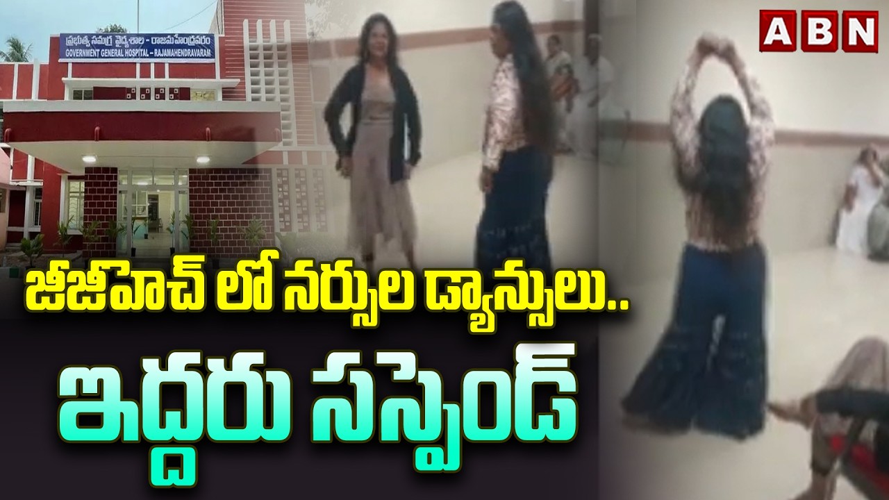 జీజీహెచ్ లో నర్సుల డ్యాన్సులు.. ఇద్దరు సస్పెండ్ | Rajahmundry Nurses Dance Viral Video | ABN