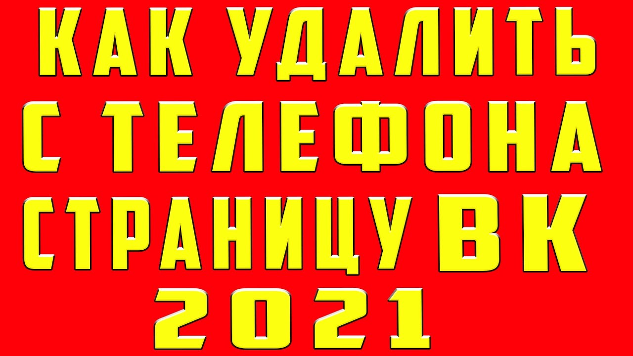 Как Удалить Страницу в ВК на Телефоне. Удалить Аккаунт в ВК Удалить ВК VK Вконтакте на Андроид