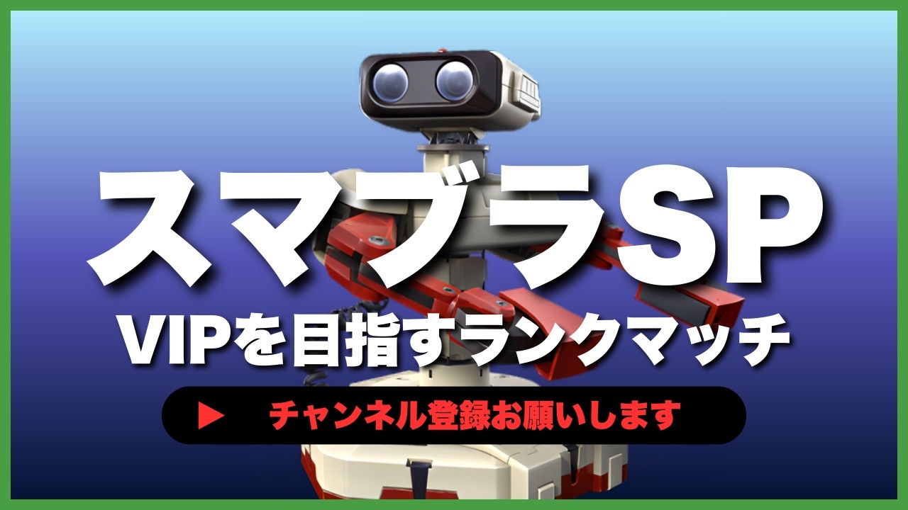 【ライブ配信中】 スマブラSP  初心者ロボット VIPを目指すランクマッチ #6-55  #shorts  【スマブラSP】