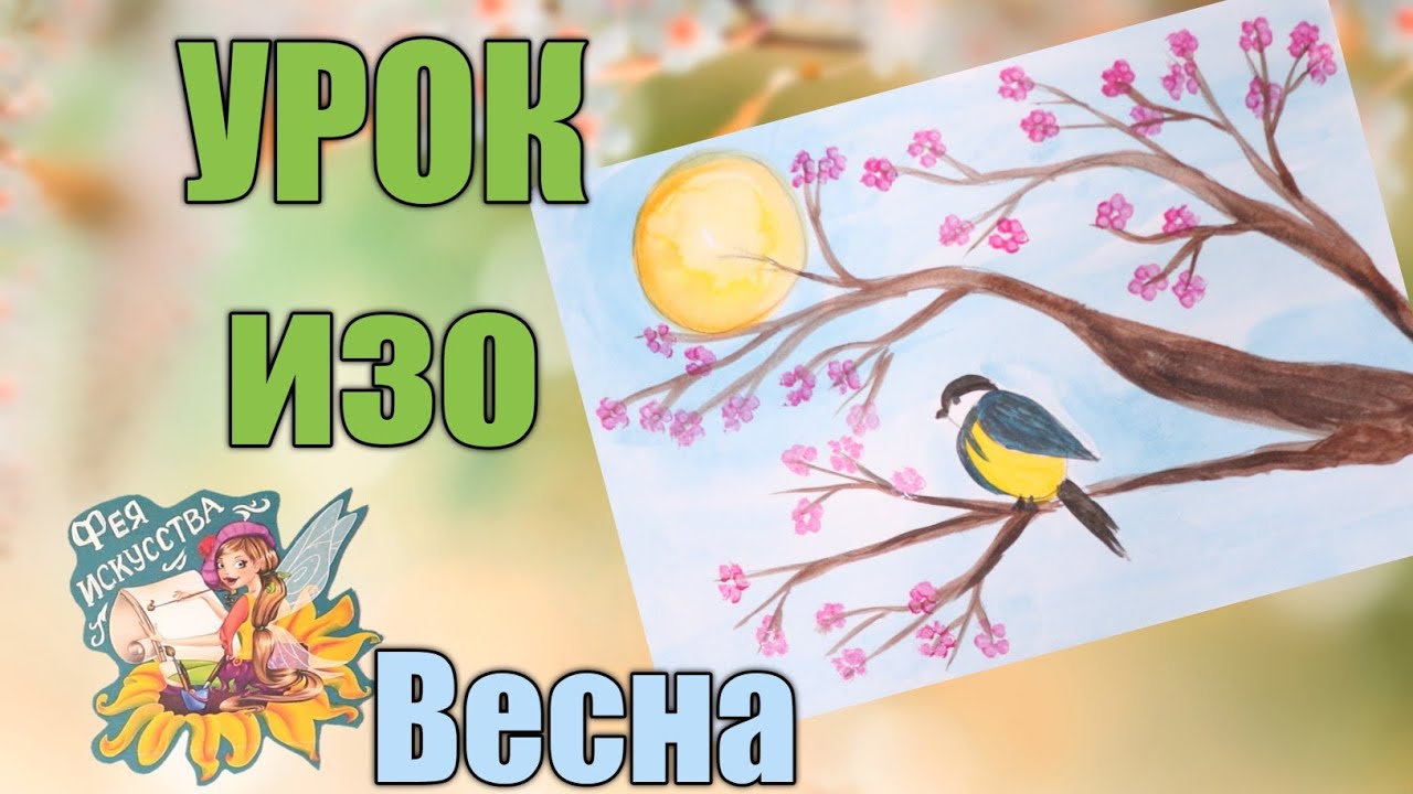 Как нарисовать Весну🌱 Урок рисования🎨
