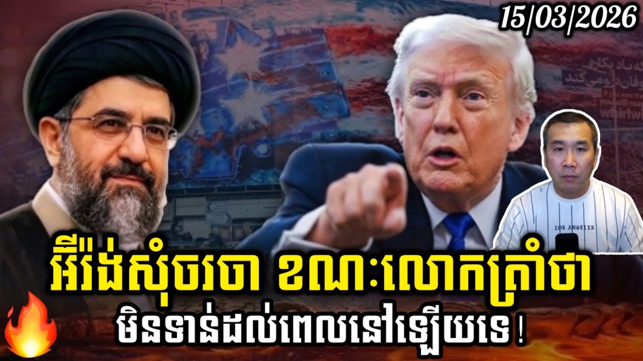 Men Kimseng Live Talk Show | អ៊ីរ៉ង់ស្នើសុំចរចា ខណៈលោកត្រាំថាមិនទាន់ដល់ពេលនៅឡើយទេ!